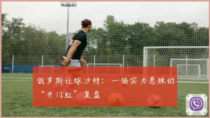 俄罗斯让球沙特：一场实力悬殊的“开门红”复盘